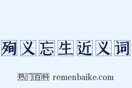 殉义忘生近义词是什么意思的图片
